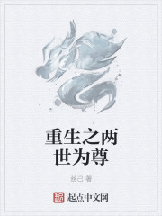 重生之两世为尊章节列表