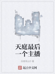 天庭最后一个主播章节列表