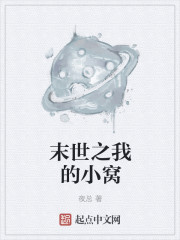末世之我的小窝章节列表