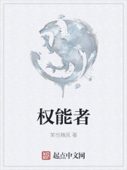 权能者章节列表