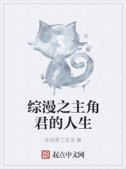 综漫之主角君的人生章节列表