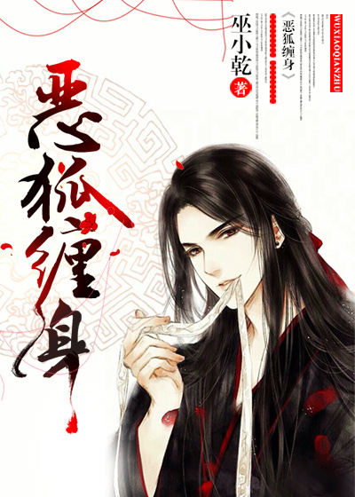 恶狐缠身章节列表