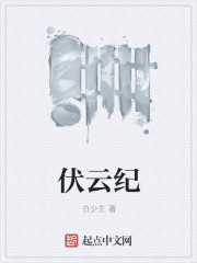 伏云纪章节列表