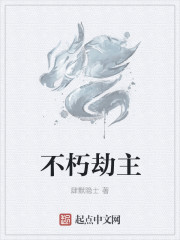不朽劫主章节列表