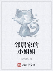 邻居家的小姐姐章节列表