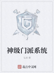 神级门派系统章节列表