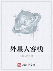 外星人客栈章节列表