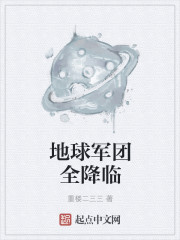 地球军团全降临章节列表