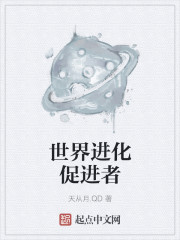 世界进化促进者章节列表
