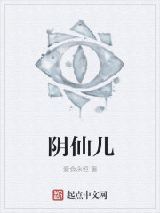 阴仙儿章节列表
