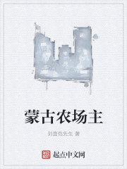 蒙古农场主章节列表