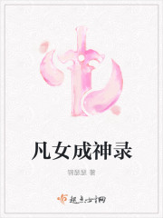凡女成神录章节列表