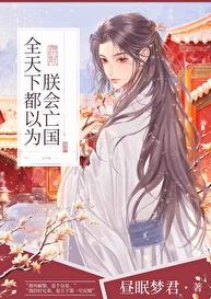 全天下都以为朕会亡国章节列表