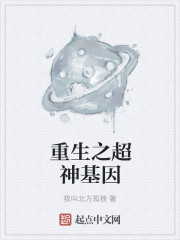 重生之超神基因章节列表