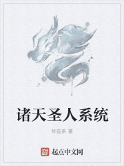 诸天圣人系统章节列表