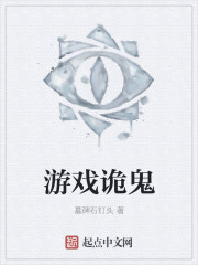 游戏诡鬼章节列表