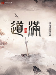 道满章节列表