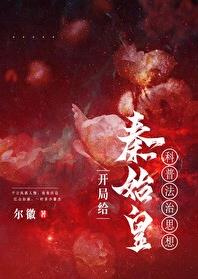开局给秦始皇科普法治思想[直播]章节列表