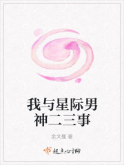 我与星际男神二三事章节列表
