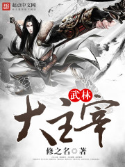 武林大主宰章节列表