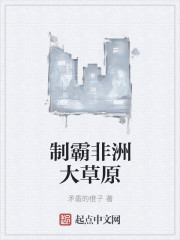 制霸非洲大草原章节列表