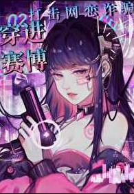 全家穿秦后，从零开始养始皇章节列表