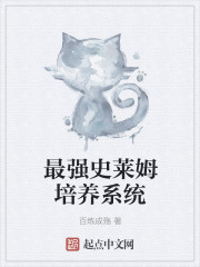 最强史莱姆培养系统章节列表