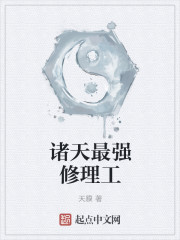 诸天最强修理工章节列表
