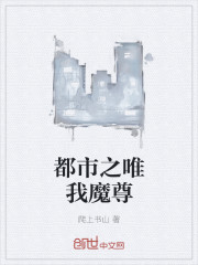 都市之唯我魔尊章节列表