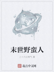 末世野蛮人章节列表