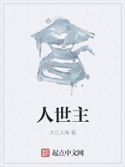 人世主章节列表