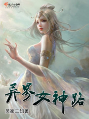 异界女神路章节列表