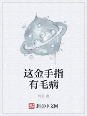 这金手指有毛病章节列表