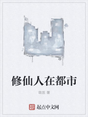 修仙人在都市章节列表