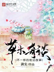草木奇谈章节列表