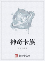 神奇卡族章节列表