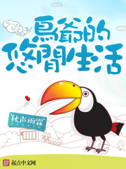 鸟爷的悠闲生活章节列表