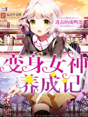 变身女神养成记章节列表