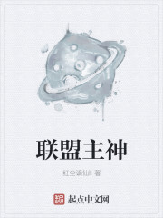 联盟主神章节列表