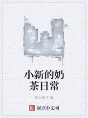 小新的奶茶日常章节列表