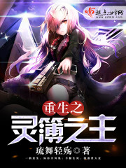 重生之灵簿之主章节列表