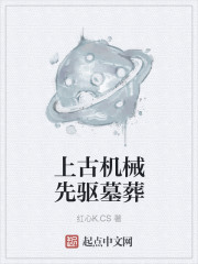 上古机械先驱墓葬章节列表