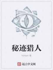 秘迹猎人章节列表