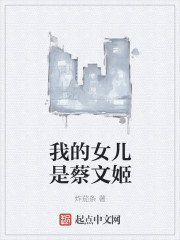 我的女儿是蔡文姬章节列表