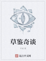 草鉴奇谈章节列表