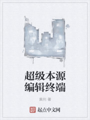 超级本源编辑终端章节列表