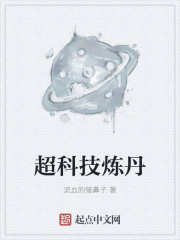 超科技炼丹章节列表