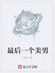最后一个帅哥章节列表