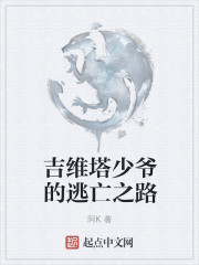 吉维塔少爷的逃亡之路章节列表