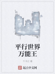 平行世界万能王章节列表